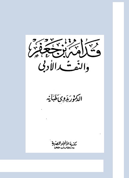 قدامة بن جعفر والنقد الأدبي